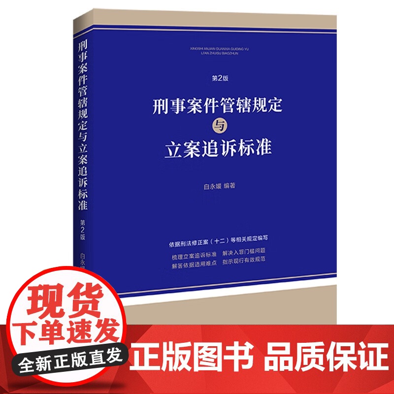 2024新版 刑事案件管辖规定与立案追诉标准 第2版 白永媛 编著 中国法制出版社 9787521645460高清大图
