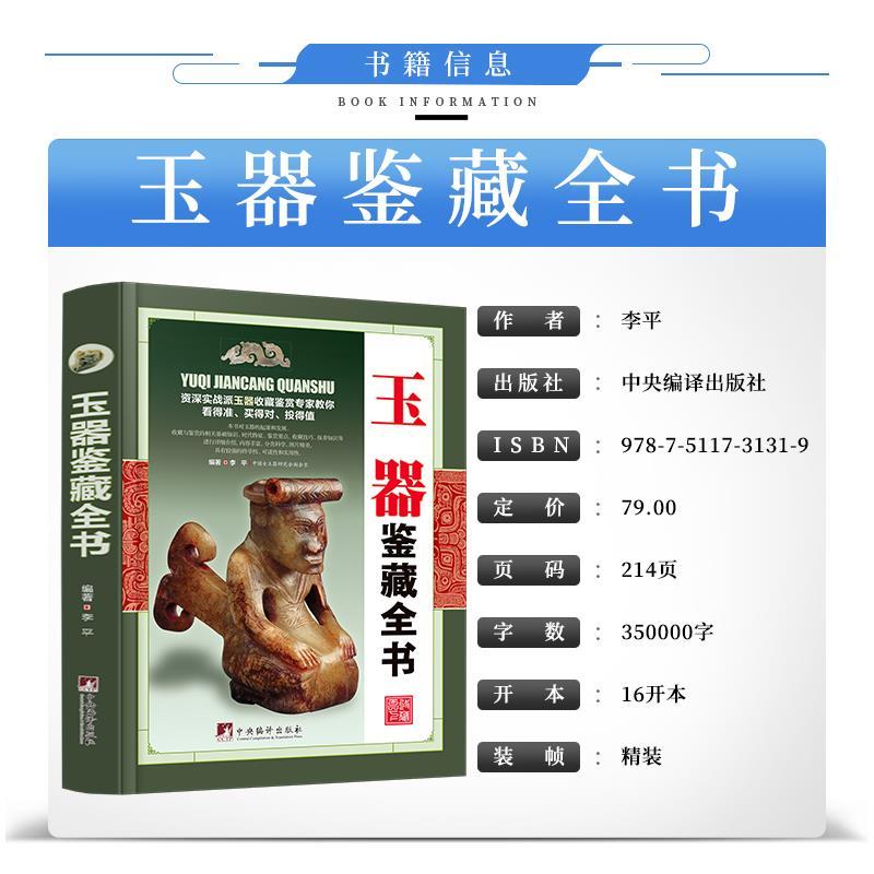 [正版]玉器鉴藏全书李平著玉器鉴定收藏书籍 玉文化 玉石入门知识百科图书关于有关古玩收藏方面的书籍古董玉器古玩收藏玉器高清大图