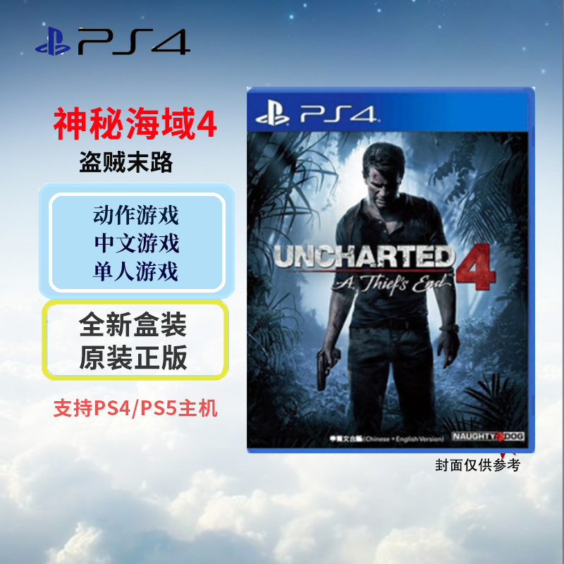 索尼(SONY) PlayStation 4/5游戏光盘 PS4 神秘海域4 盗贼末路 中文字幕