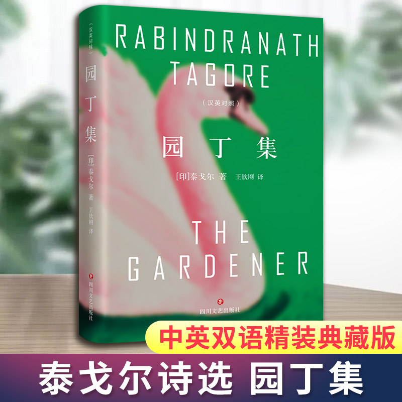 飞鸟集+新月集+流萤集+园丁集 [正版]飞鸟集+新月集+流萤集+园丁集 泰戈尔四本套中英双语精装典藏版 文轩书店图书高清大图