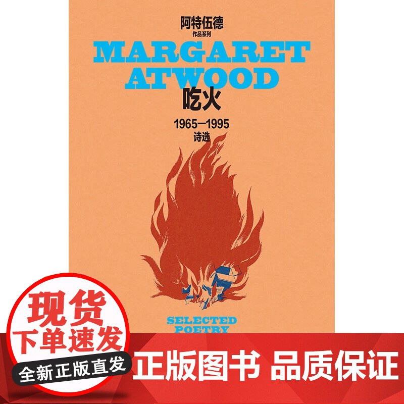吃火 玛格丽特·阿特伍德 著 诗歌高清大图