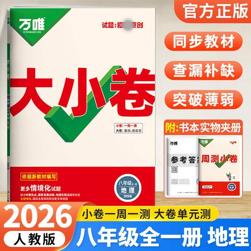 2026版万唯中考 大小卷八年级地理全一册人教版初中专题训练初二地理8年级单元同步训练试卷知识大全期中模拟期末复习冲刺