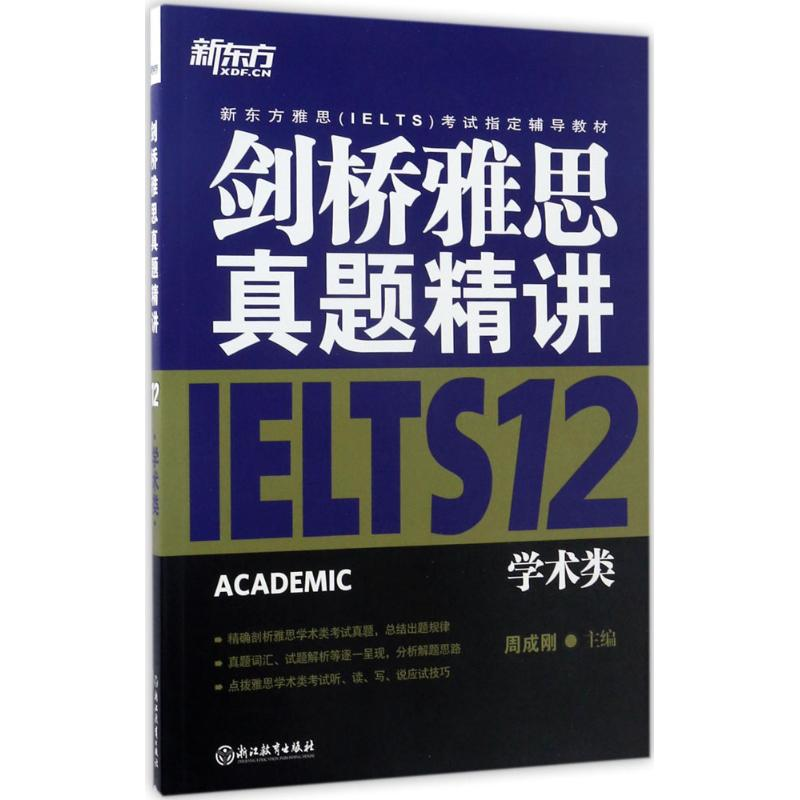 正版新书]新东方?剑桥雅思真题精讲(12)(学术类)周成刚97875高清大图