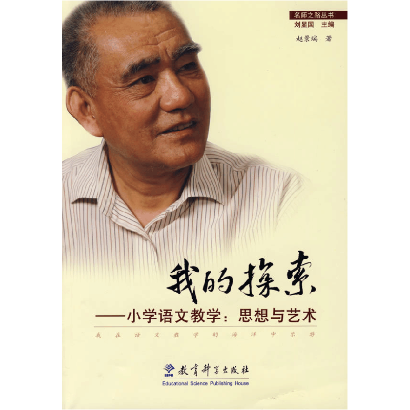 正版新书]我的探索——小学语文教学:思想与艺术赵景瑞97875041图片