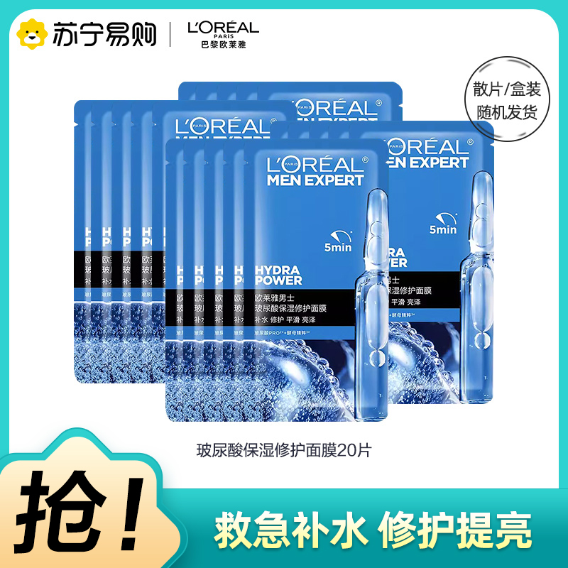 欧莱雅男士S.O.S玻尿酸面膜男士专用补水保湿修护烟酰胺提亮肤色 20片
