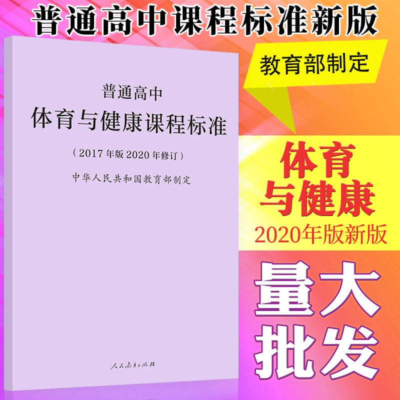 体育与健康 [正版]普通高中体育与健康课程标准(2017年版2020年修订) 中华人民共和国~~~97871073473高清大图