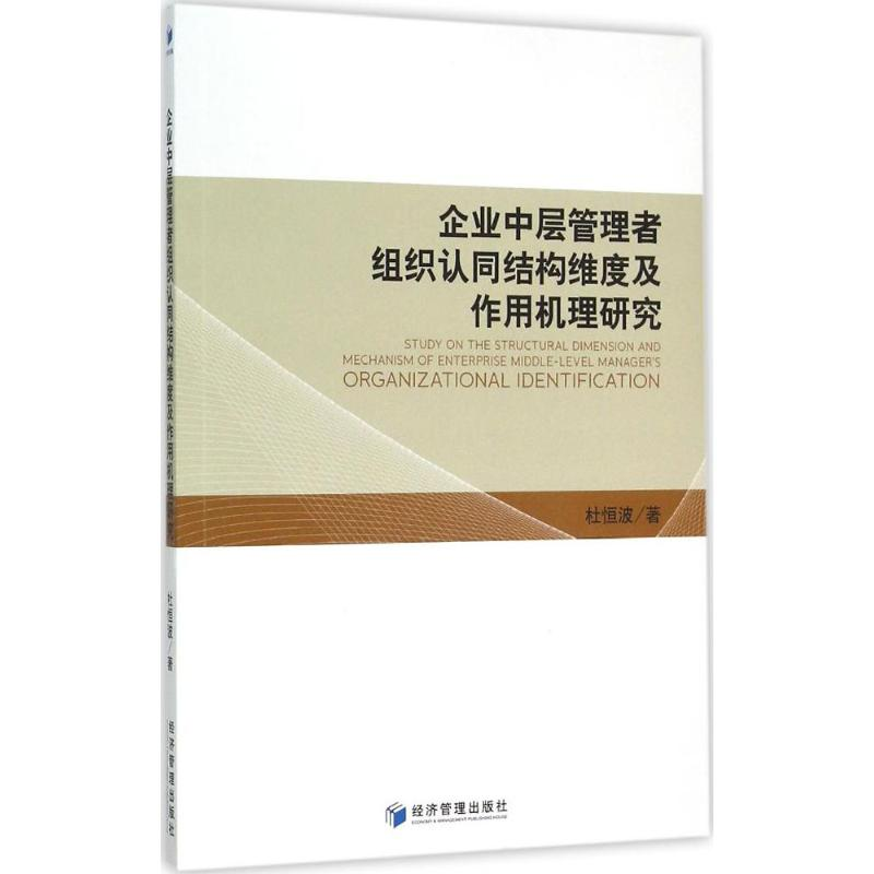 [M]企业中层管理者组织认同结构维度及作用机理研究-9787509637401高清大图