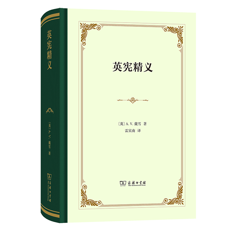 正版新书】英宪精义(英)A.V.戴雪9787100235594
