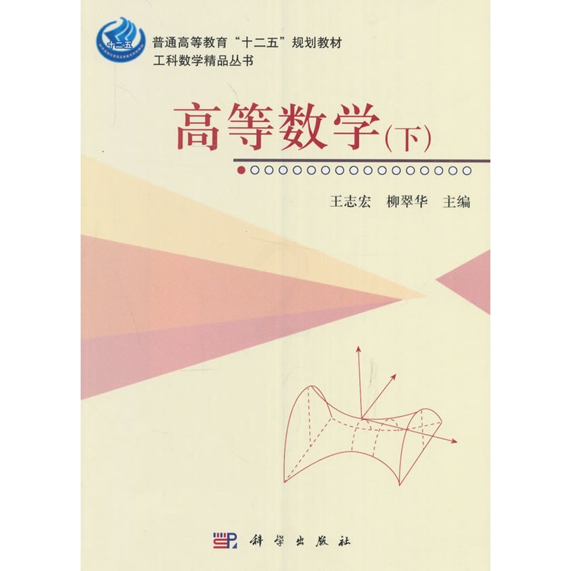 [醉染正版]正常发货 正版 高等数学-(下) 王志宏 书店 理学类书籍高清大图