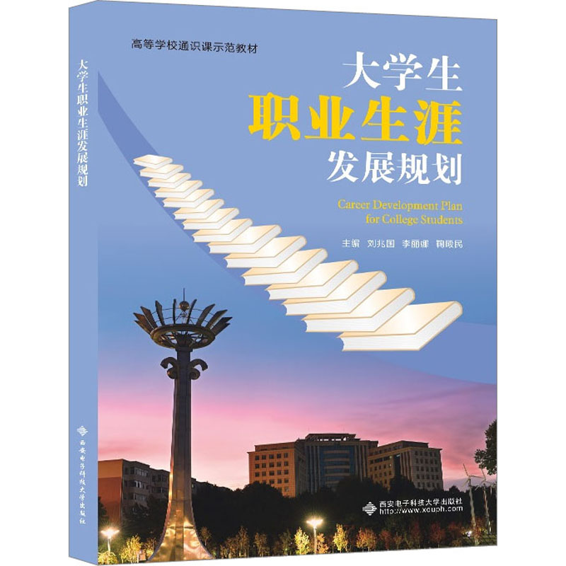[M]大学生职业生涯发展规划-9787560667744高清大图