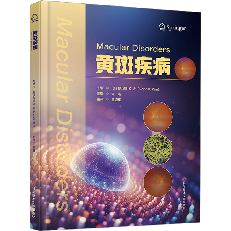 [M]黄斑疾病-9787523516454高清大图