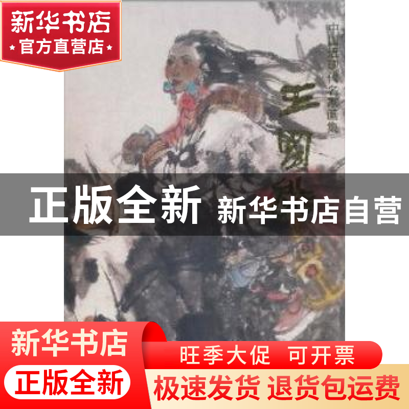 正版 中国近现代名家画集:王国能 王国能 天津人民美术出版社 97