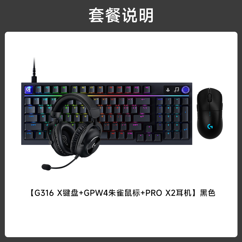 GPW4 朱雀+G316 X 8K机械游戏键盘 +PRO X 2 LIGHTSPEED无线游戏耳机 GPW4朱雀黑色+G316X8K机械游戏键盘黑色L轴+PRO