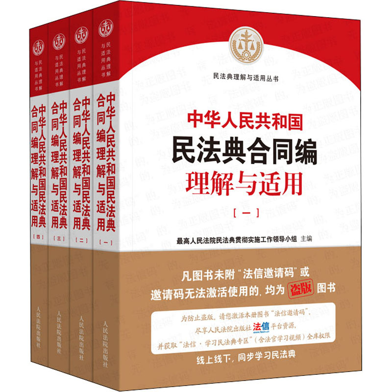 《中华人民共和国民法典合同编理解与适用》(全4册)