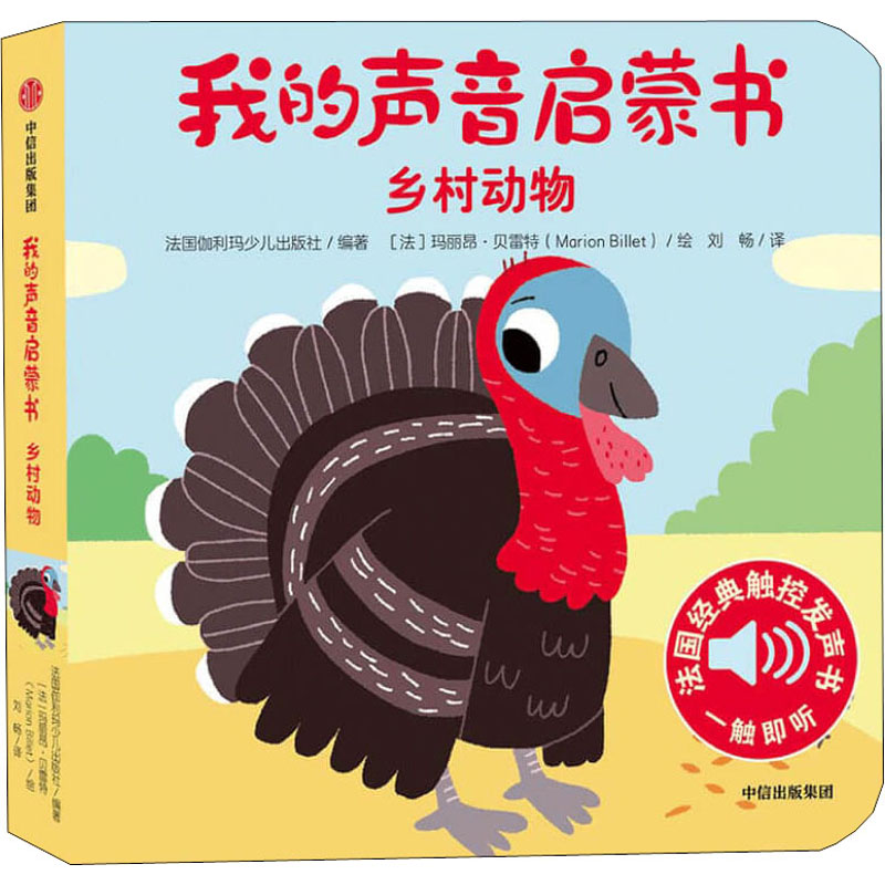 醉染图书我的声音启蒙书 乡村动物9787521717167高清大图
