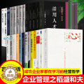 【醉染正版】稻盛和夫的书籍全套26册 干法活法心法三本给年轻人的忠告成功哲学精要领导力正版全集从零开始学创业企业管理类书