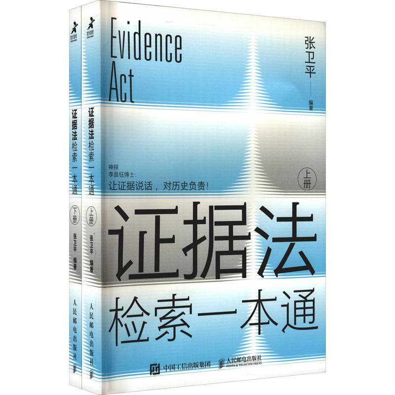 正版新书】证据法检索一本通(全2册)张卫平 编9787115579300