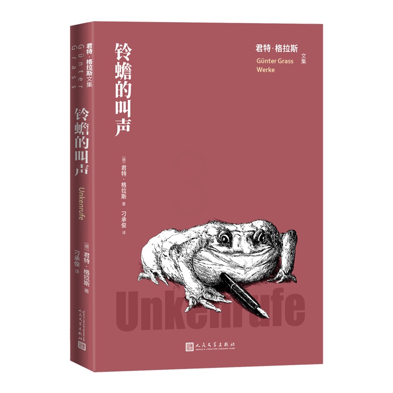 [正版]铃蟾的叫声君特格拉斯文集(德)君特·格拉斯著刁承俊译德国文学长篇小说人民文学高清大图