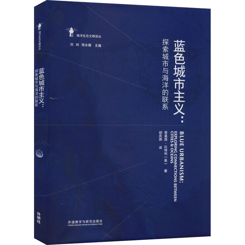 [M]蓝色城市主义:探索城市与海洋的联系-9787521332582高清大图