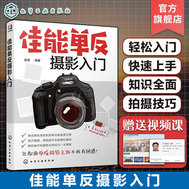 [正版]佳能单反摄影入门 佳能单反摄影入门教程 佳能单反视频摄影技巧一本通 单反拍摄理论拍摄方法相机功能知识大全高清大图