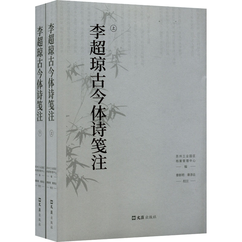 【M】李超琼古今体诗笺注(全2册)-9787549637157