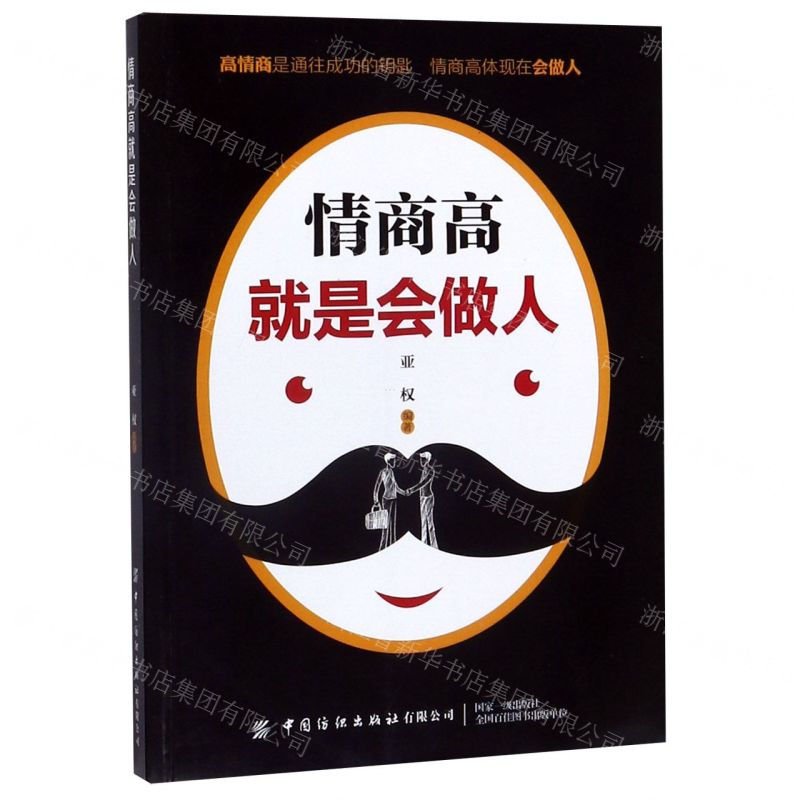 【N】情商高就是会做人-9787518062775
