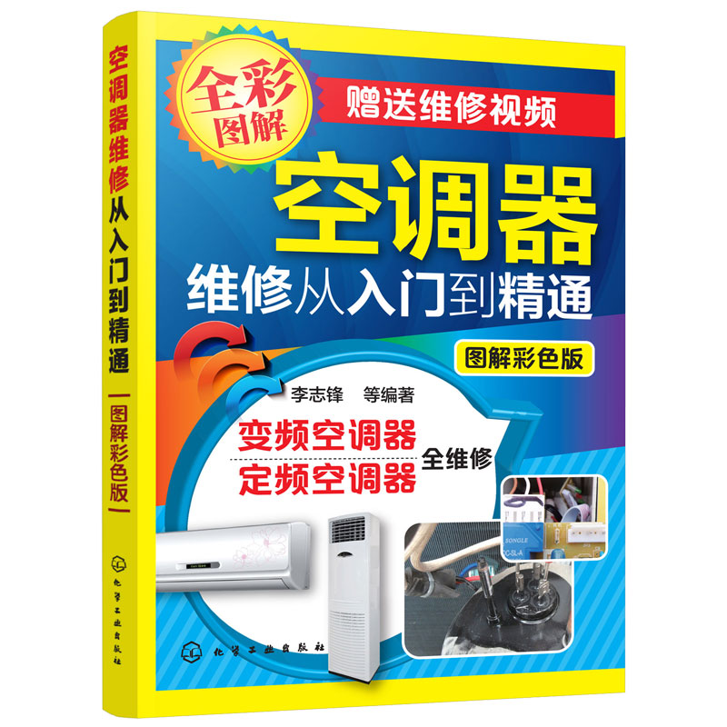 [正版]定频变频空调器维修从入门到精通 零基础自学家电安装与维修书 电器修理教程大全书籍图解 多联机中央变频定频挂柜式高清大图
