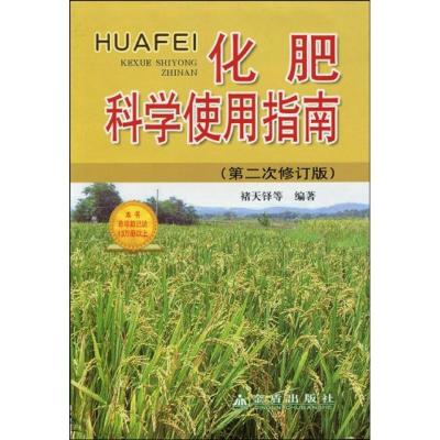 正版新书]化肥科学使用指南(第二次修订版)褚天铎9787508254173