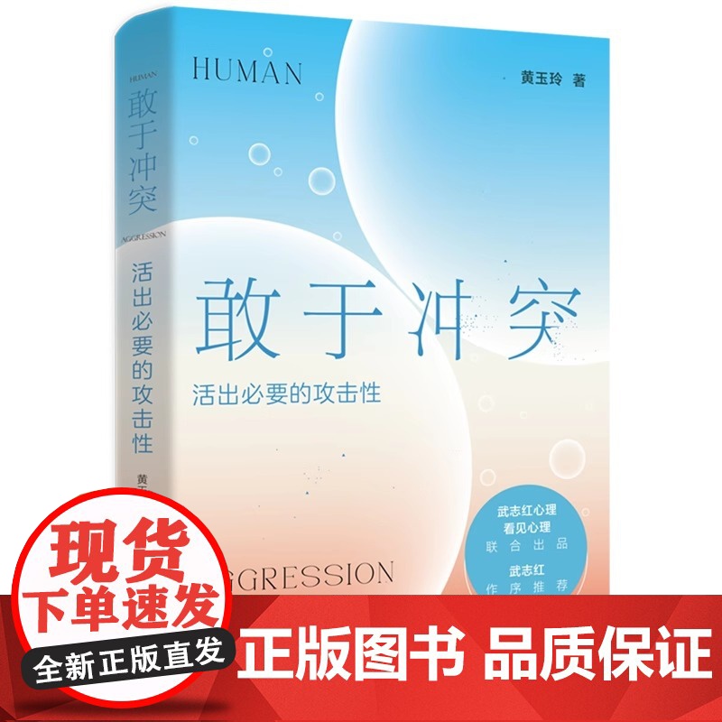 正版书籍 敢于冲突:活出必要的攻击性 黄玉玲 帮你学会不再讨好走出内耗真实表达不卑不亢亲情友爱情职场关系心理学高清大图
