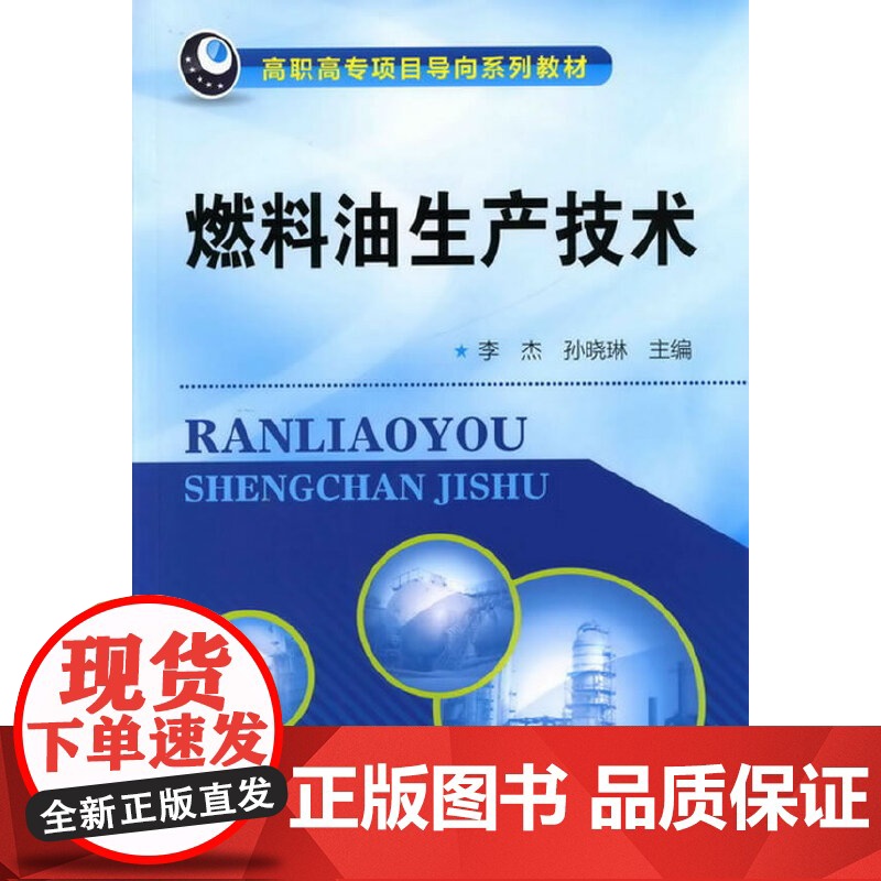 燃料油生产技术(李杰) 李杰 化学工业出版社 正版书籍高清大图