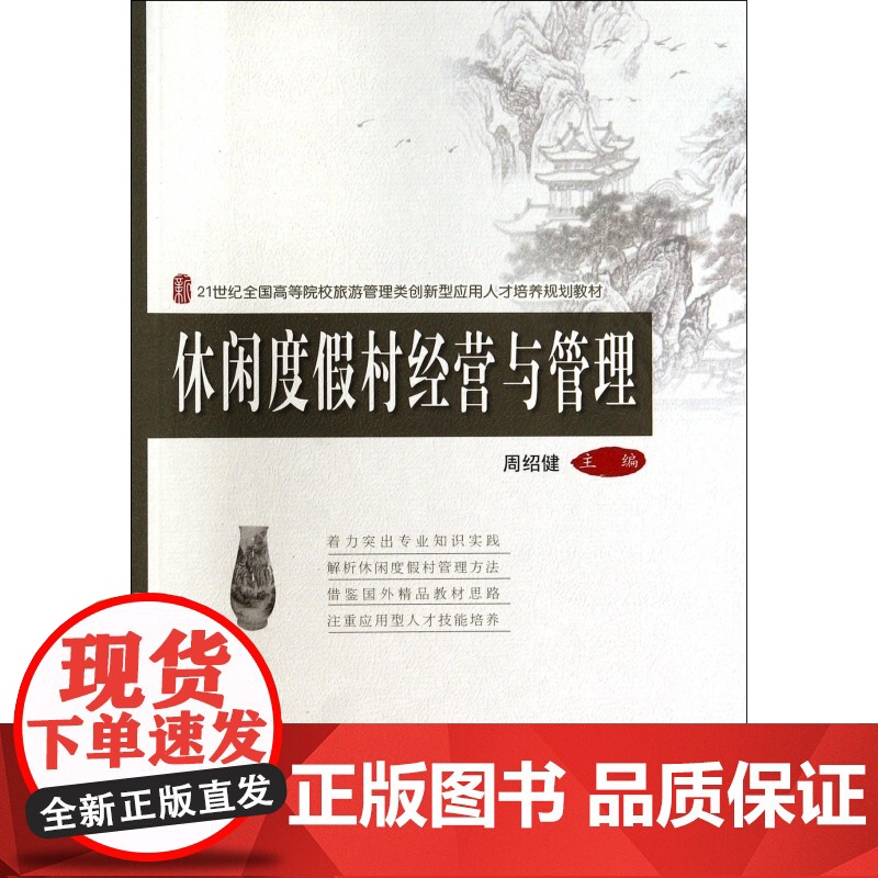 休闲度假村经营与管理(21世纪全国高等院校旅游管理类创新高清大图