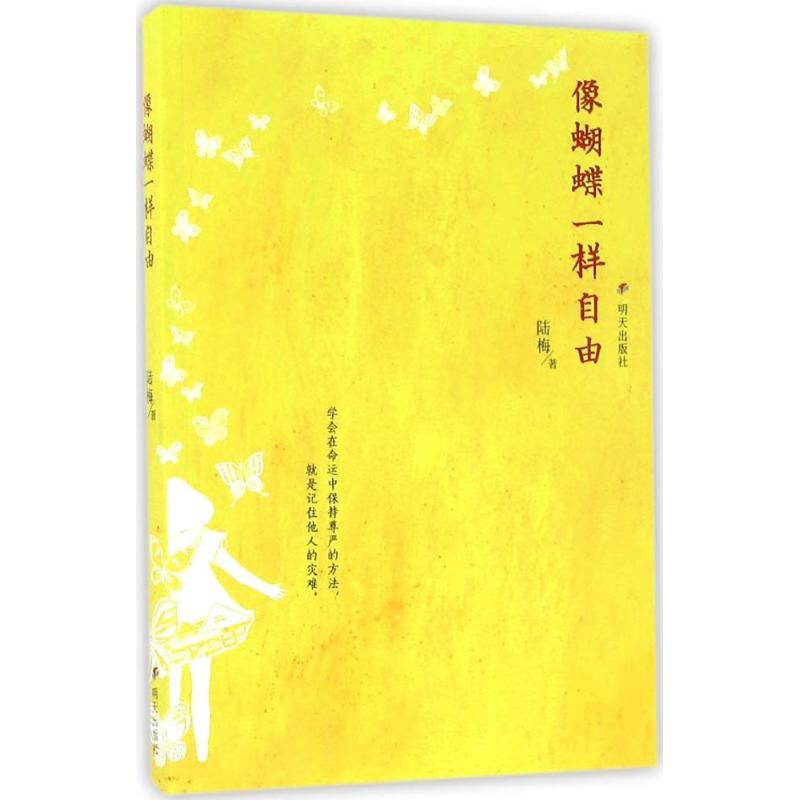 【M】像蝴蝶一样自由 陆梅 著 著作 -9787533289683
