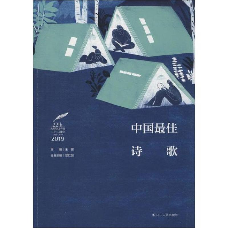 醉染图书2019中国诗歌9787205098087高清大图