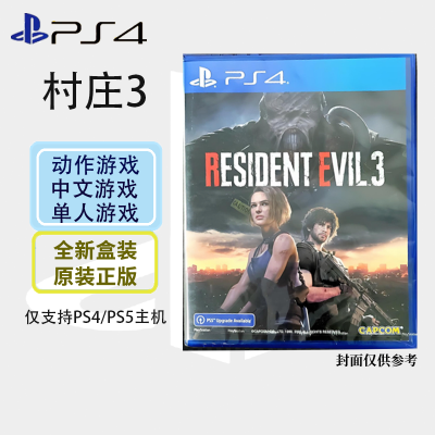 索尼(SONY) PlayStation PS4游戏光盘 生化危机3 中文字幕 港版