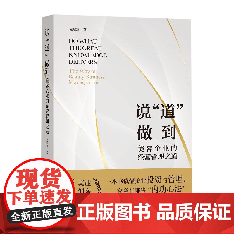说“道”做到:美容企业的经营管理之道高清大图