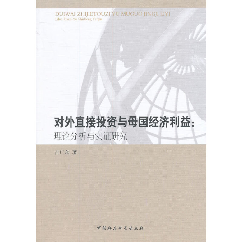 正版新书]对外直接投资与母国经济利益:理论分析与实证研究古广高清大图