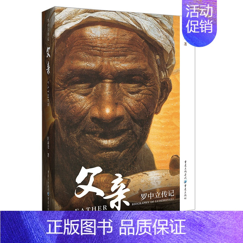 [正版]重庆社《父亲:罗中立传》匡渝光著中国当代艺术大家人物传记回忆录罗中立生平及艺术追求美术艺术美术绘画作品