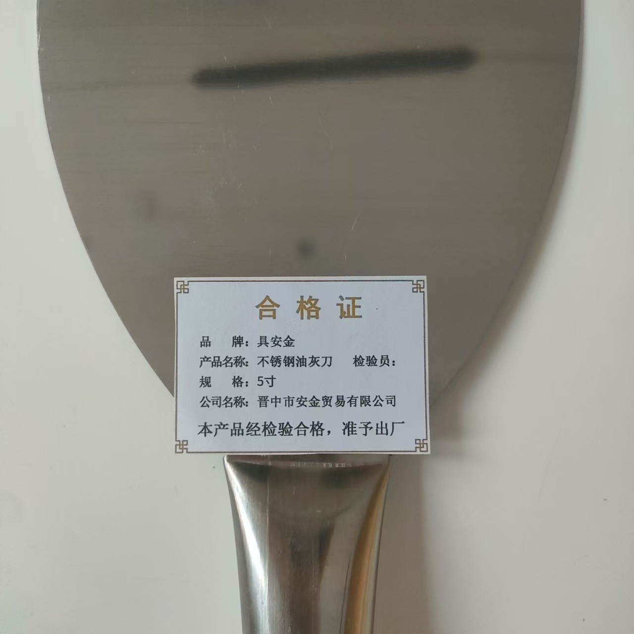 具安金 不锈钢油灰刀 5寸 个高清大图