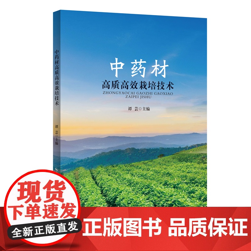 中药材高质高效栽培技术高清大图
