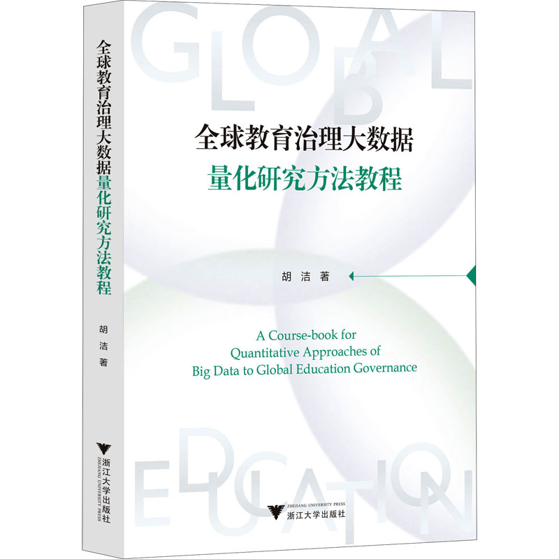 全球教育治理大数据量化研究方法教程