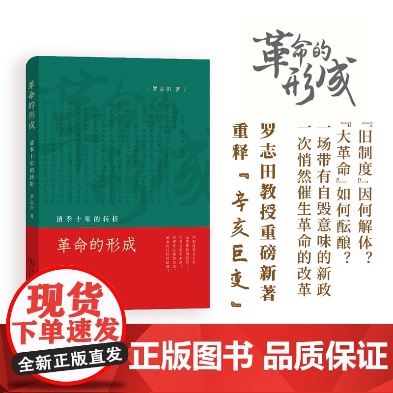 革命的形成:清季十年的转折 罗志田 商务印书馆 正版书籍高清大图