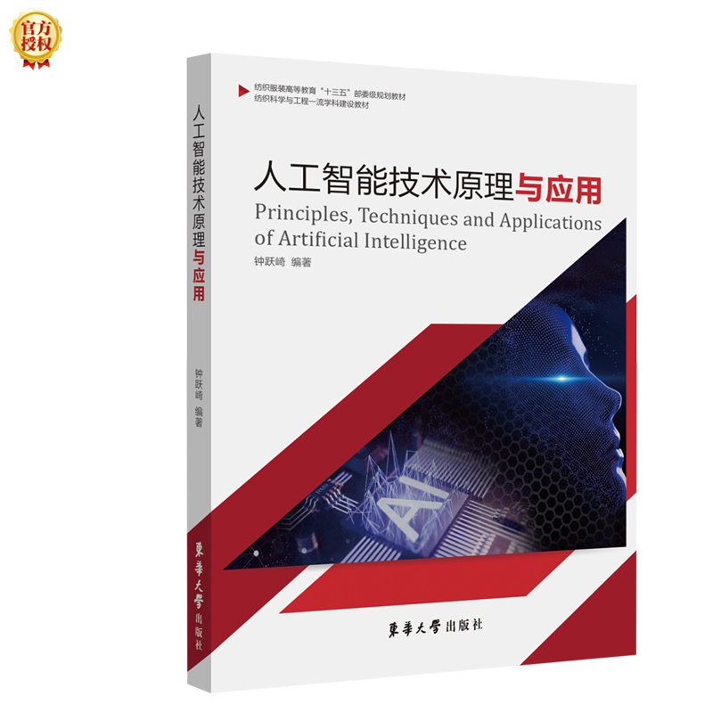 醉染图书人工智能技术原理与应用9787566917867