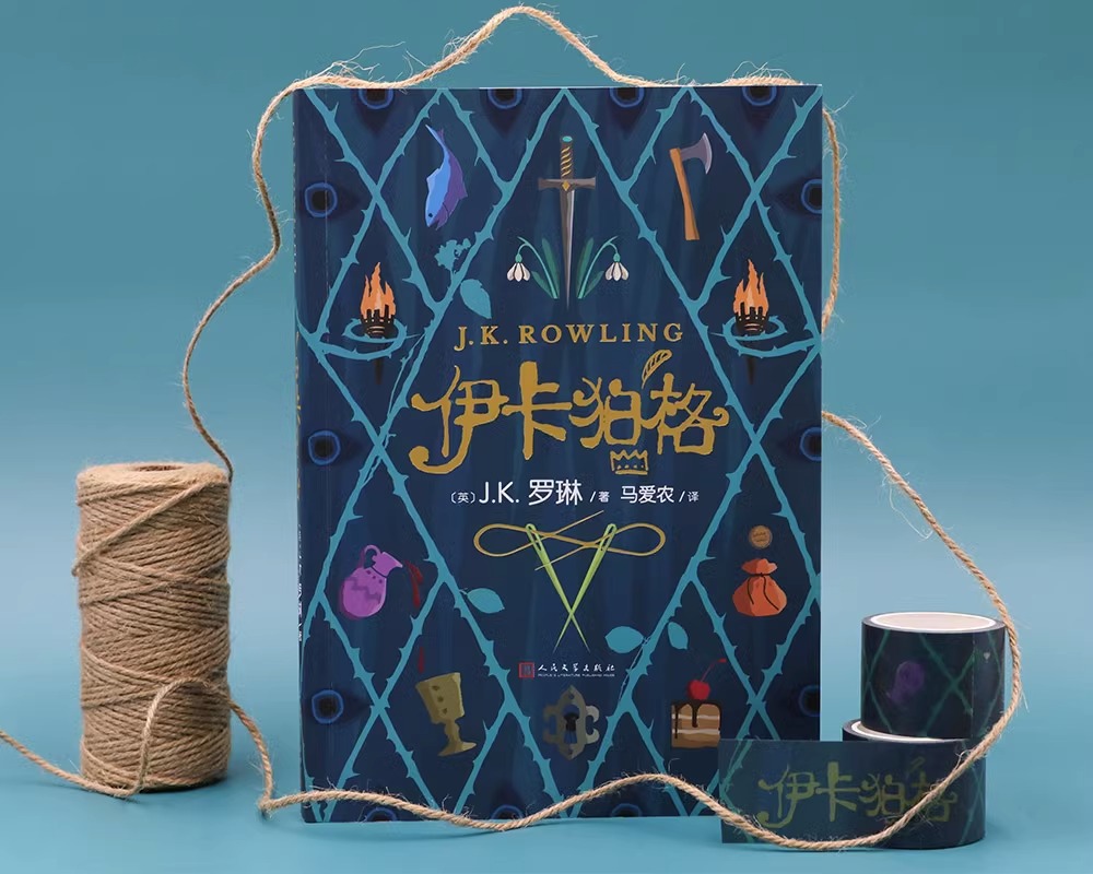 伊卡狛格 [正版]伊卡狛格 J.K罗琳新书2020新作哈利波特小学生四五六年级魔幻小说一个幸福富饶的国度究竟潜藏着怎样的高清大图