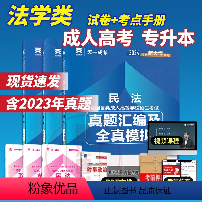 [正版]2024年天一成考 成人高考专升本 民法+英语+政治 真题汇编及全真模拟试卷 3本试卷 成考法学类民刑专科起点