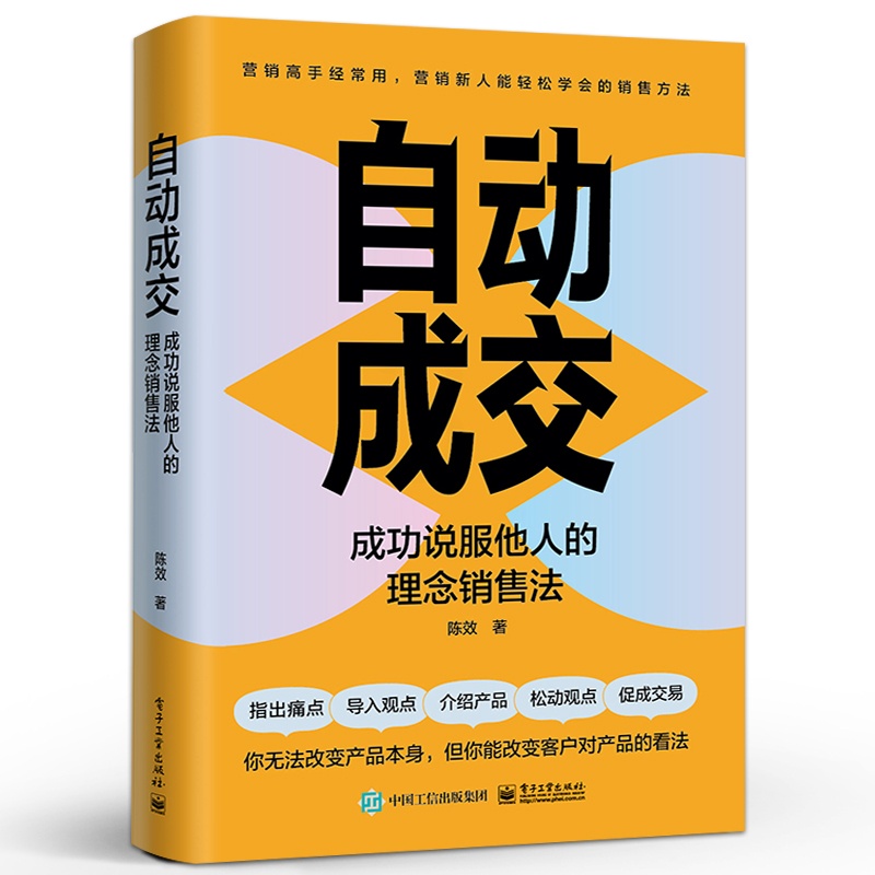 [正版] 自动成交:成功说服他人的理念销售法 陈效 理念销售法 说服客户提高自身表达能力成为沟通高手 电子工业出版社高清大图
