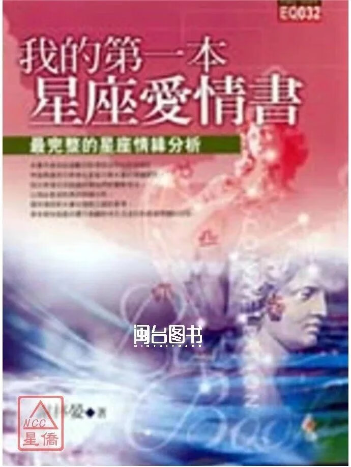正版 我的第一本星座爱情书 谢林晏 知青高清大图