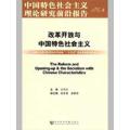 改革开放与中国特色社会主义