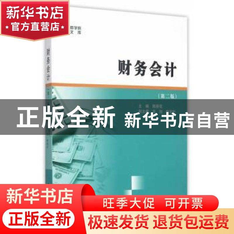 正版 财务会计 陈丽花主编 南京大学出版社 9787305159435 书籍高清大图