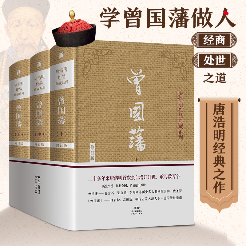 [醉染正版]曾国藩传全集正版唐浩明修订版珍藏版曾国藩家书唐浩明政商励志官场小说名人故事人物传记历史文学处世哲学小说白岩松高清大图