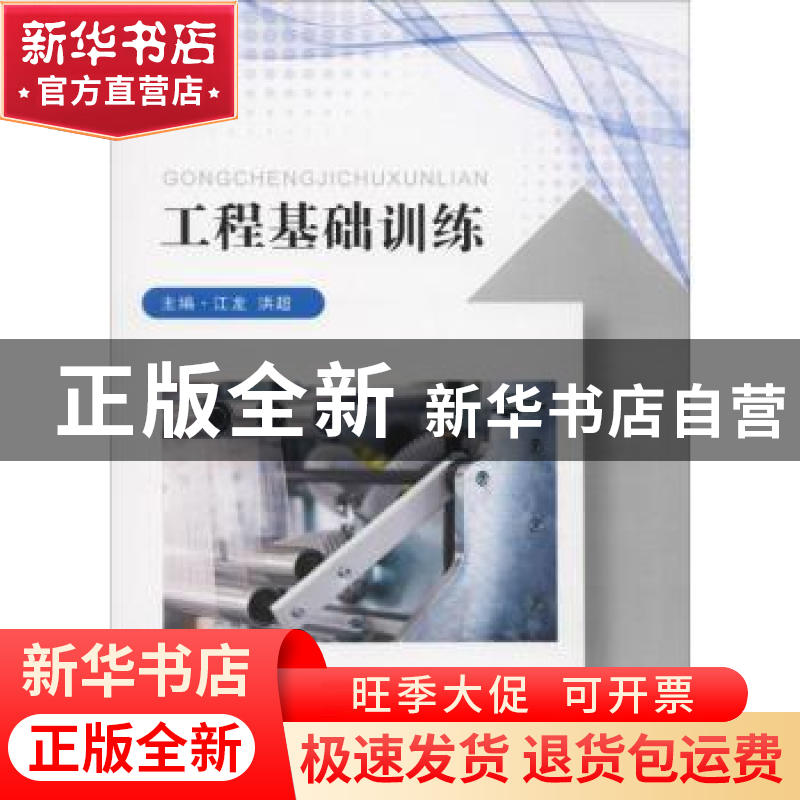 正版 工程基础训练 江龙 东南大学出版社 9787564179106 书籍高清大图